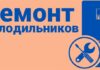 Как избежать поломки холодильника: советы по уходу и ремонту